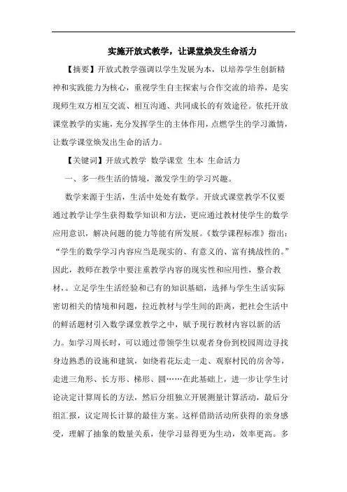 实施开放式教学,让课堂焕发生命活力