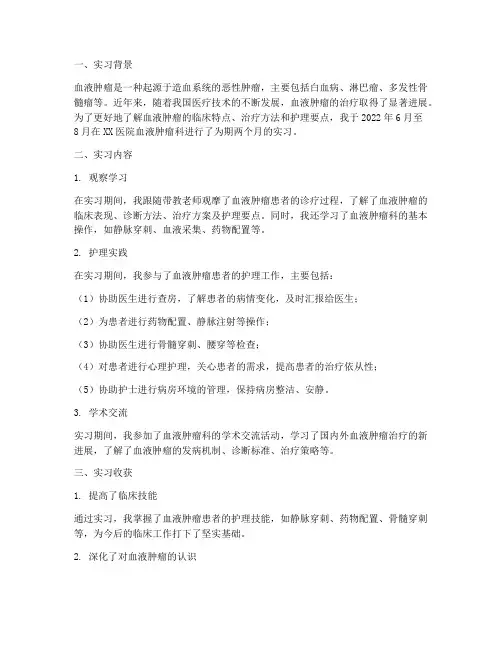 血液肿瘤实习报告