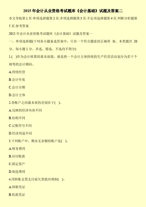 2015年会计从业资格考试题库《会计基础》试题及答案二