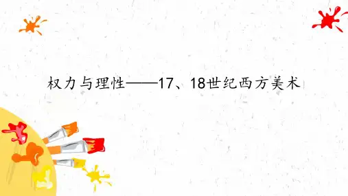 权力与理性——17、18世纪西方美术