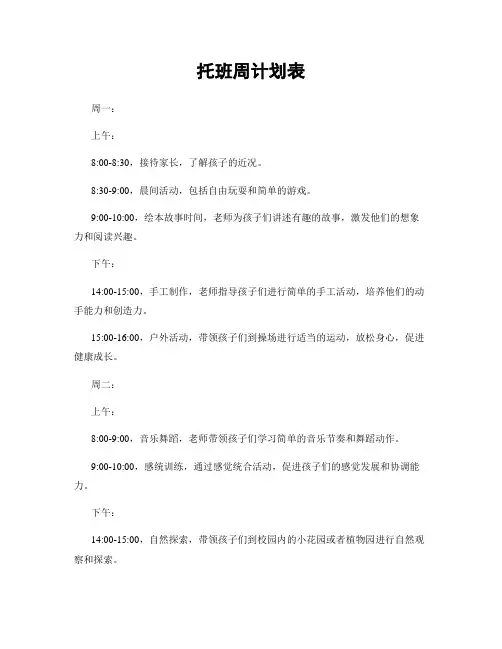 托班周计划表