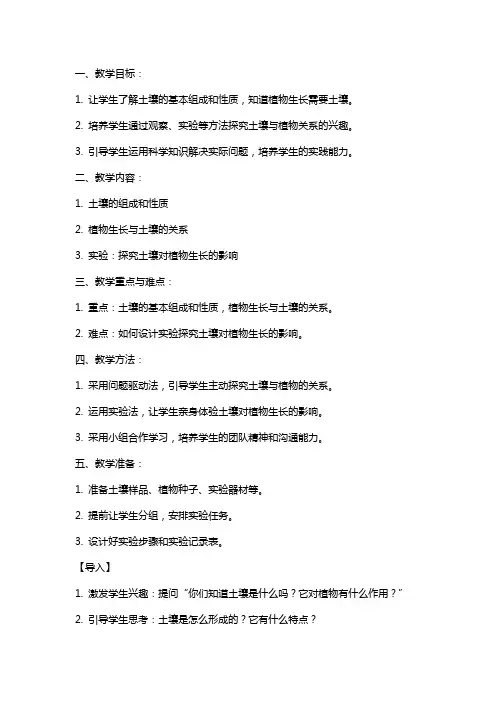 四年级科学《土壤与植物》教案及教学反思