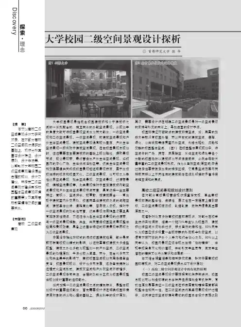 大学校园二级空间景观设计探析