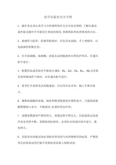 化学实验室安全守则
