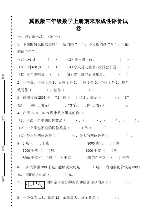 冀教版三年级数学上册期末形成性评价试卷