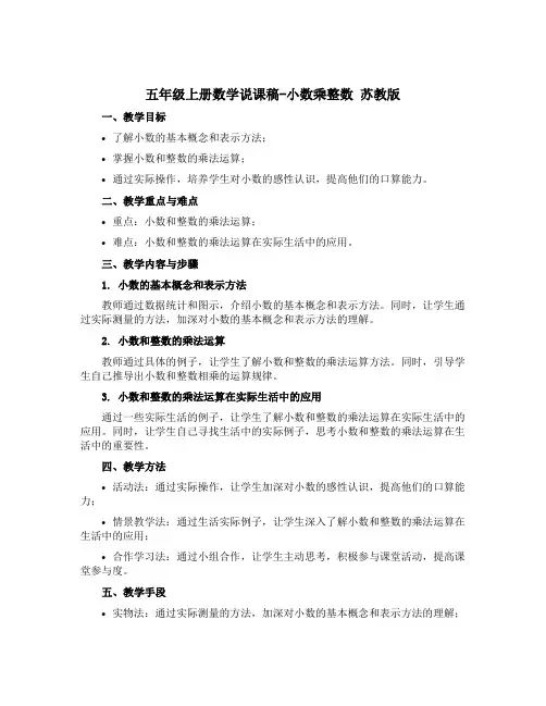 五年级上册数学说课稿-小数乘整数 苏教版
