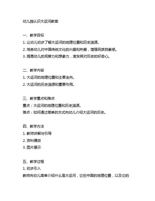 幼儿园认识大运河教案 幼儿园社会教育