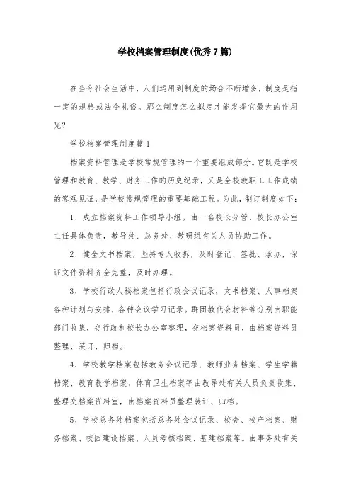 学校档案管理制度(优秀7篇)
