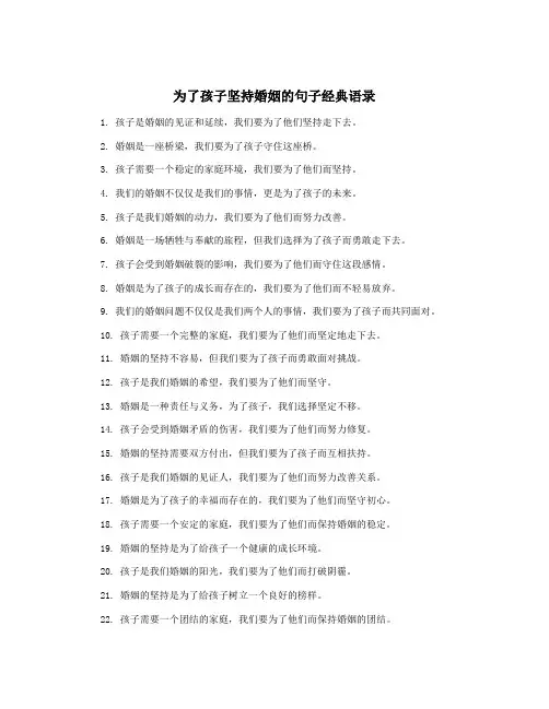 为了孩子坚持婚姻的句子经典语录
