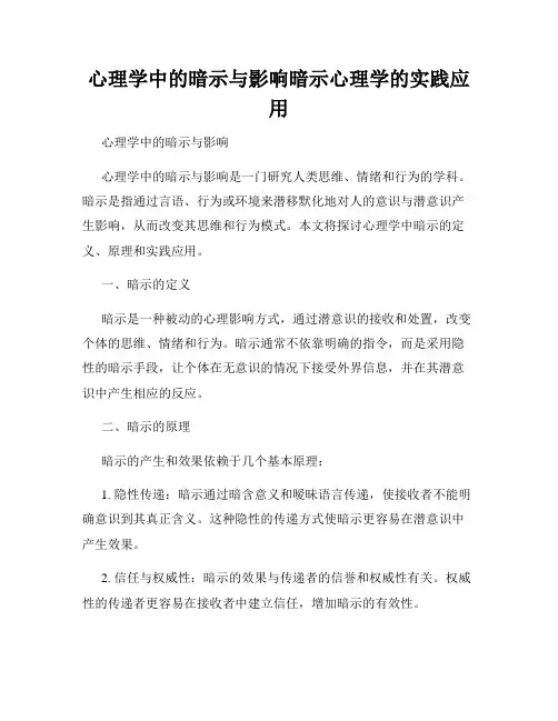 心理学中的暗示与影响暗示心理学的实践应用