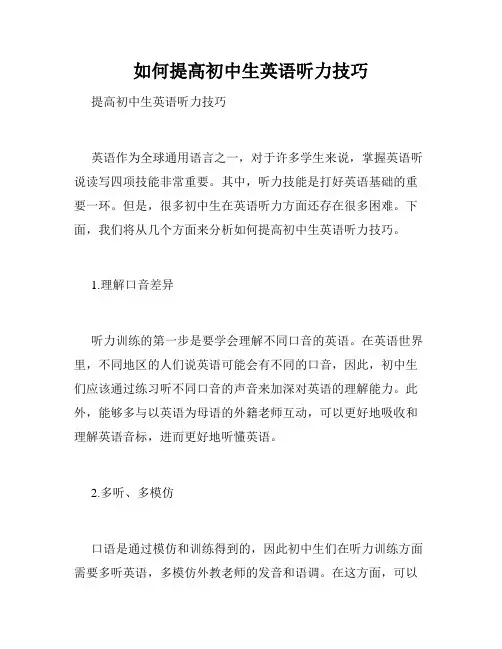 如何提高初中生英语听力技巧
