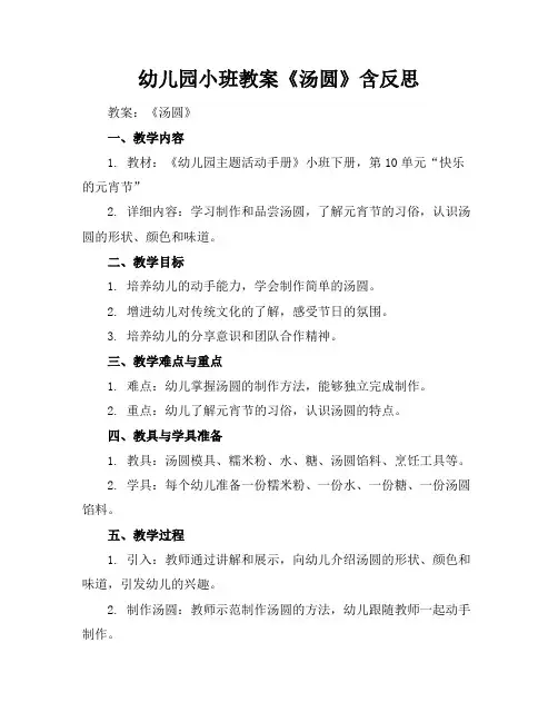 幼儿园小班教案《汤圆》含反思