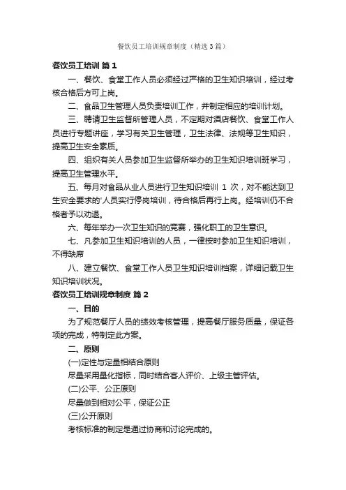 餐饮员工培训规章制度（精选3篇）