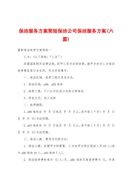 保洁服务方案简短保洁公司保洁服务方案(六篇)
