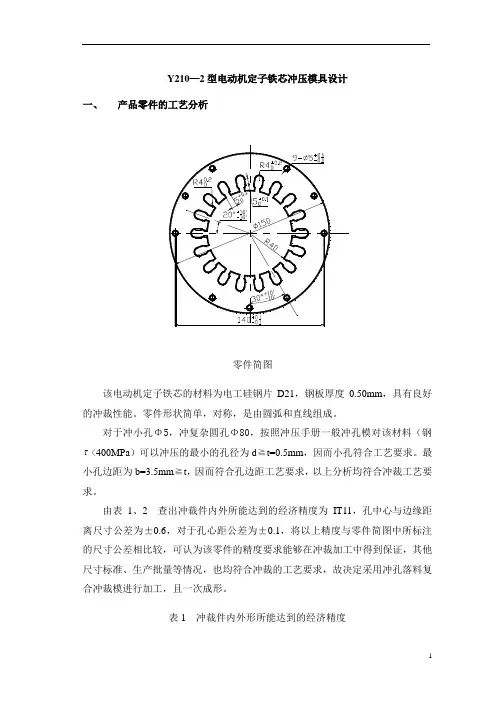 Y210—2型电动机定子铁芯冲压模具设计