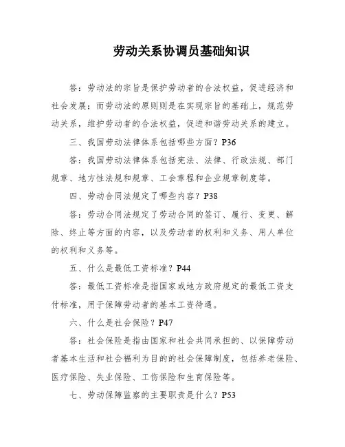 劳动关系协调员基础知识