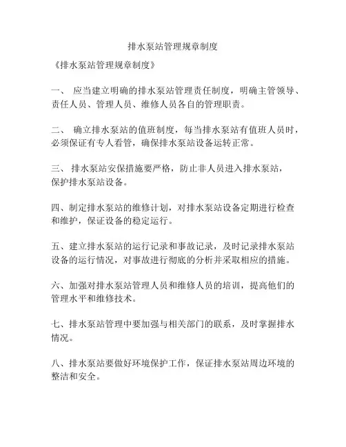 排水泵站管理规章制度