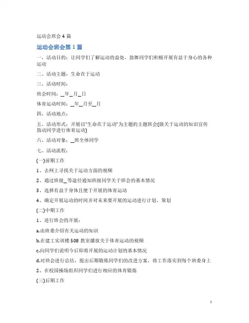 运动会班会4篇