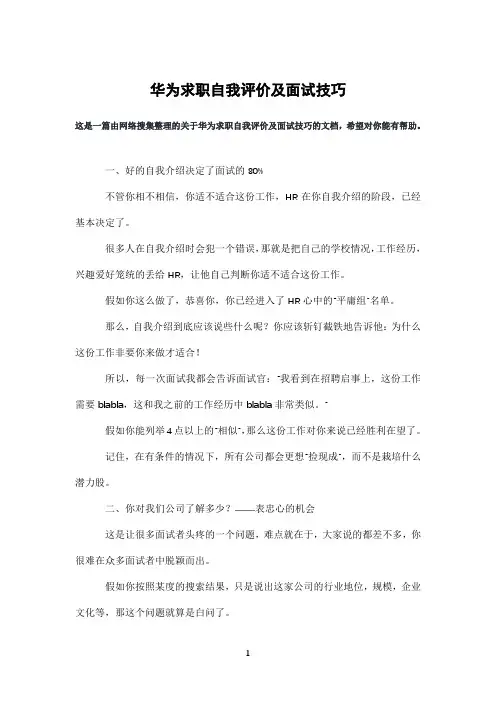 华为求职自我评价及面试技巧