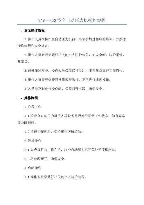 YAW—300型全自动压力机操作规程