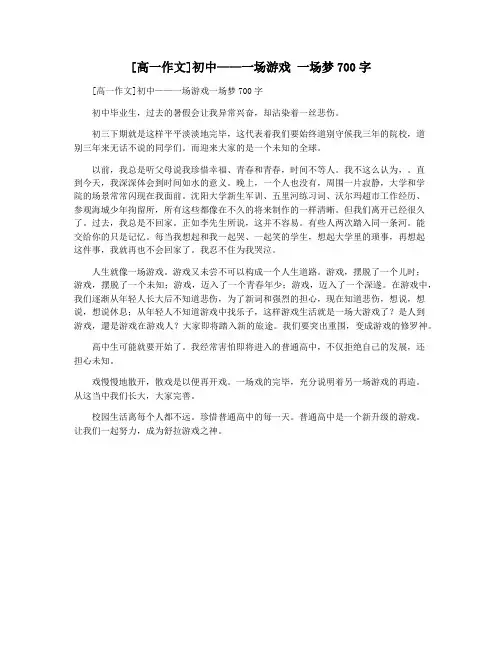 [高一作文]初中——一场游戏 一场梦700字