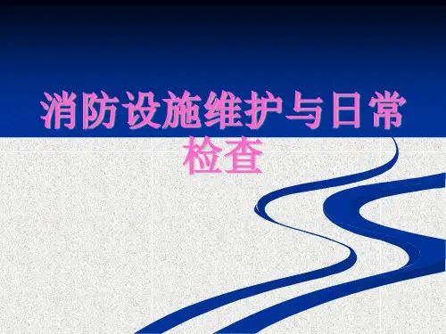 消防设施维护与日常检查培训讲义