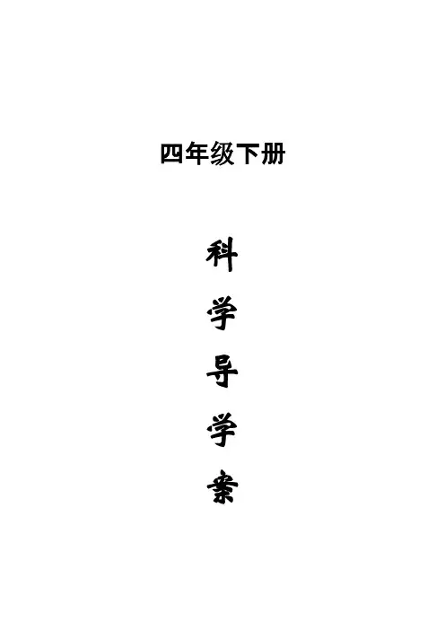 【免费下载】鄂教版小学四年级科学下册教案