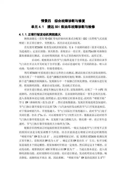 柴油发动机管理系统故障诊断与修理 学习单元4 综合故障诊断与修复