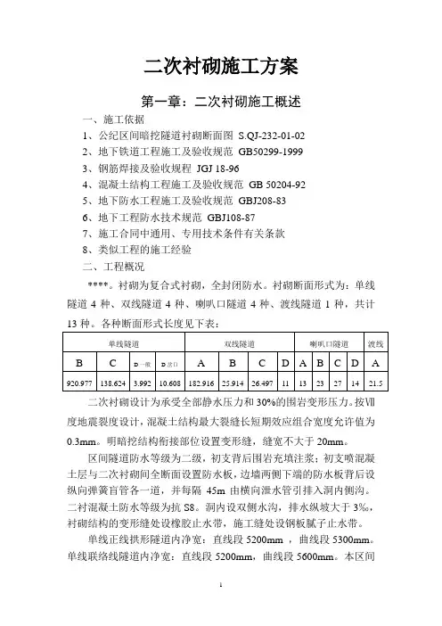 二次衬砌施工方案(工程模版)