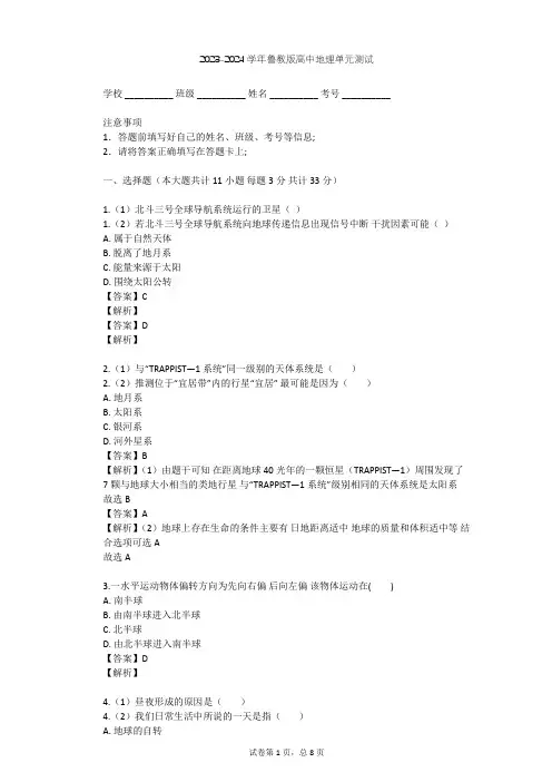 2023-2024学年高中地理鲁教版必修1第1单元 从宇宙看地球单元测试(含答案解析)
