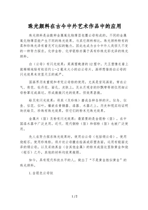 珠光颜料在古今中外艺术作品中的应用
