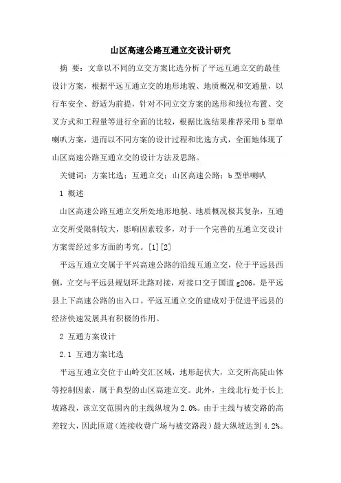 山区高速公路互通立交设计研究