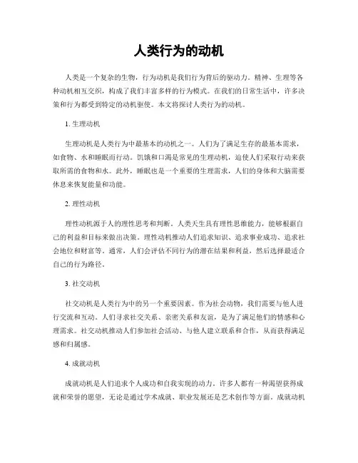 人类行为的动机