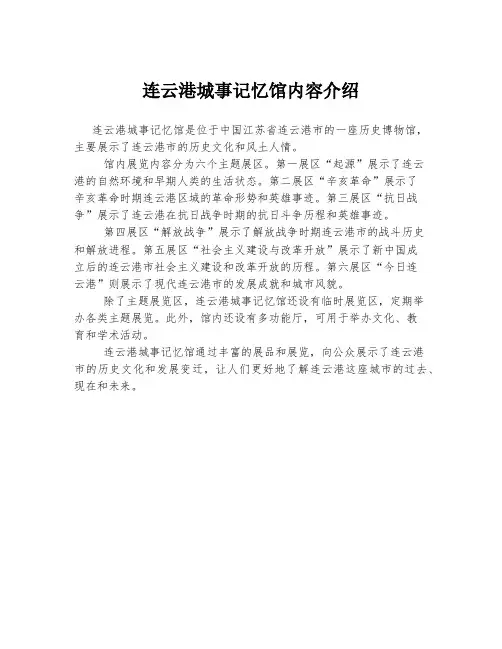 连云港城事记忆馆内容介绍
