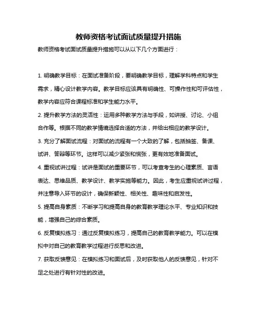 教师资格考试面试质量提升措施