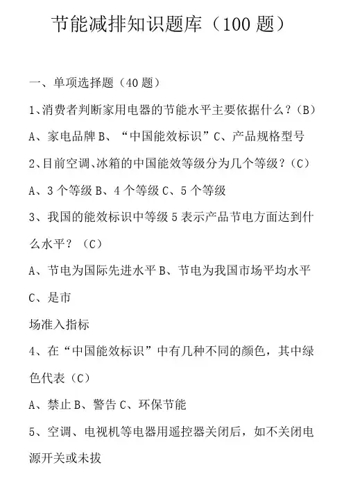 节能减排知识题库(100题)