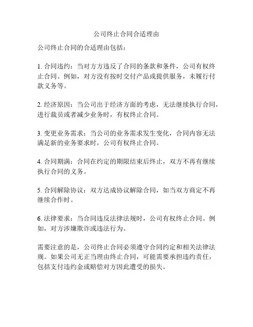 公司终止合同合适理由