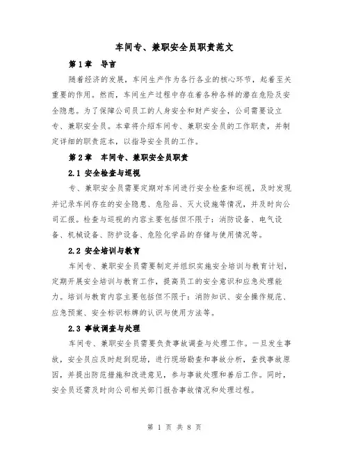 车间专、兼职安全员职责范文(4篇)