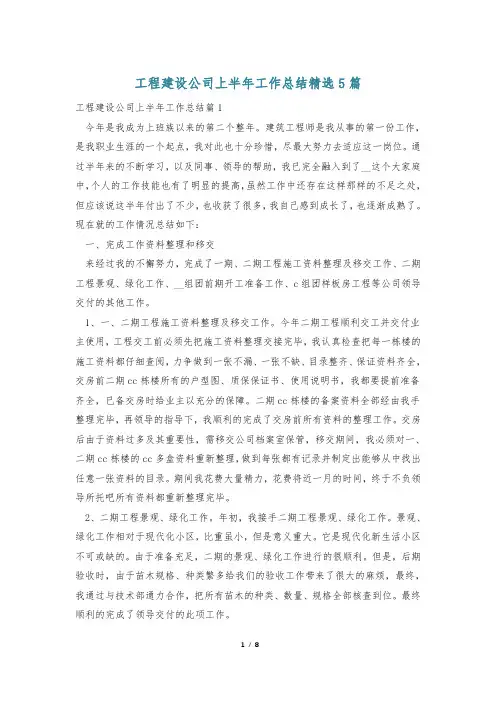 工程建设公司上半年工作总结精选5篇