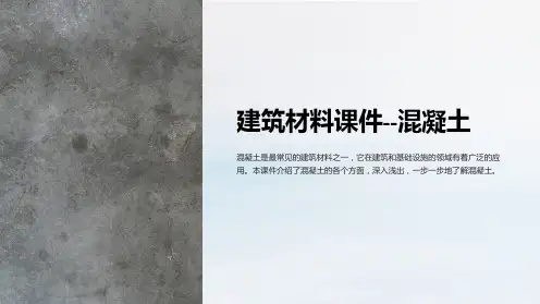 《建筑材料课件-混凝土》