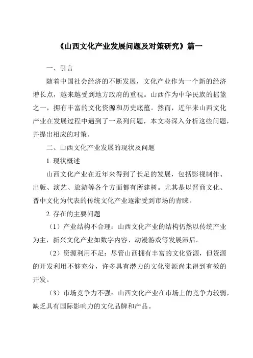 《山西文化产业发展问题及对策研究》范文
