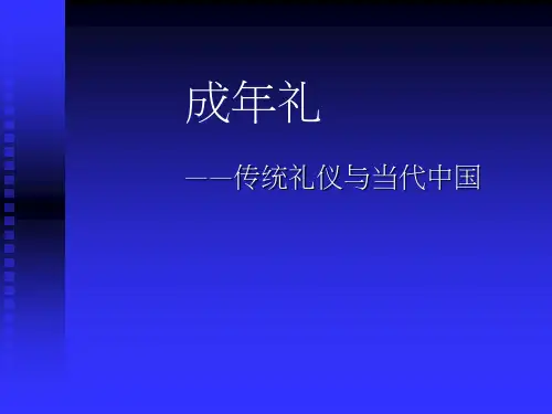中国古代礼仪文明课件-成年礼