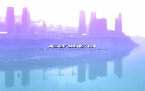 某城市滨江公园及广场景观规划设计
