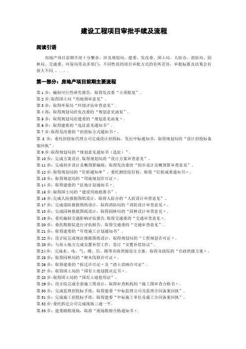 建设工程项目审批手续及流程(DOC)