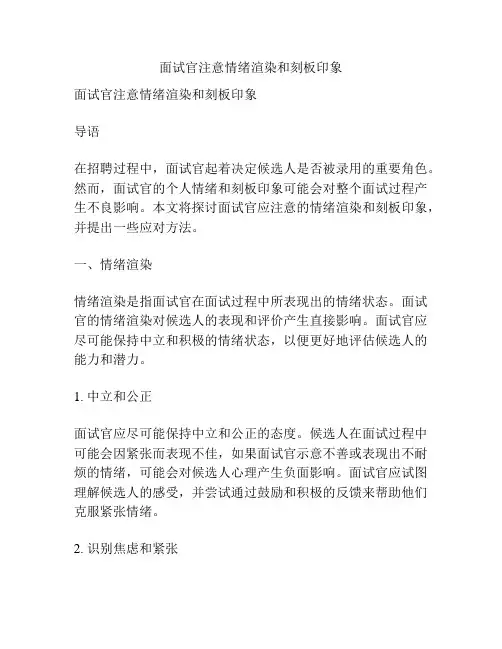 面试官注意情绪渲染和刻板印象