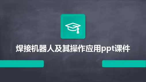 焊接机器人及其操作应用ppt课件