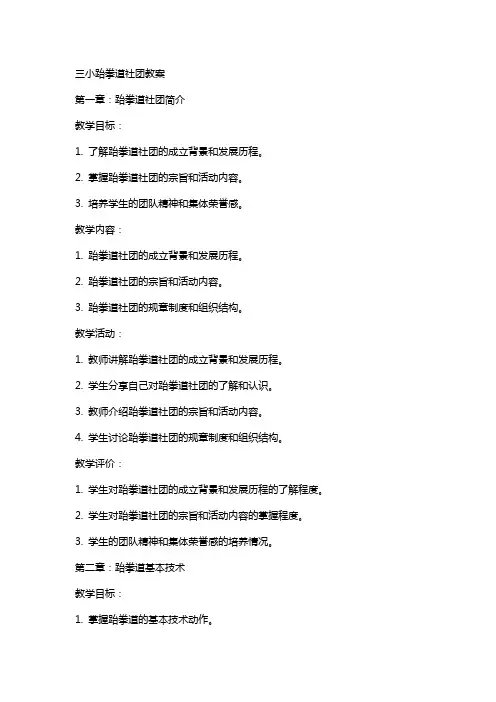 三小跆拳道社团教案