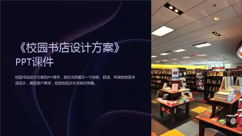《校园书店设计方案》课件