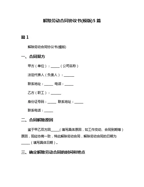 解除劳动合同协议书(模版)5篇