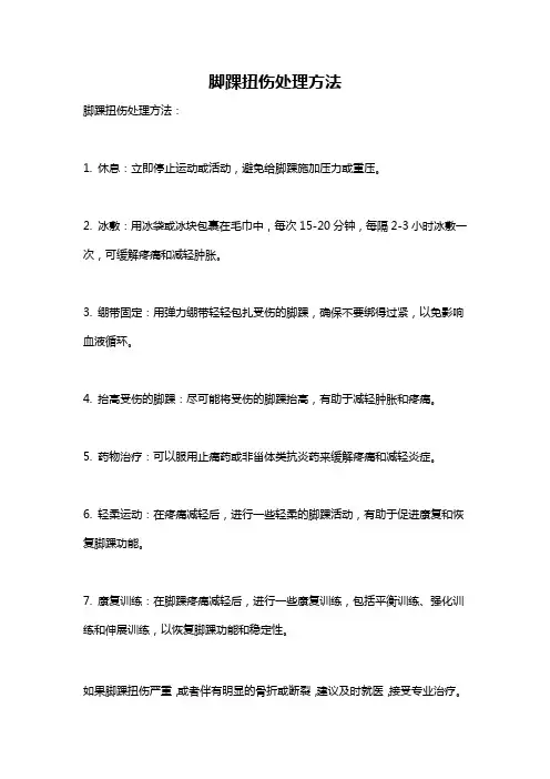 脚踝扭伤处理方法